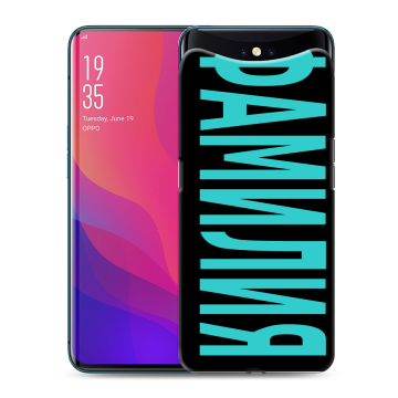 Силиконовый чехол на OPPO Find X с принтом ФАМИЛИЯ