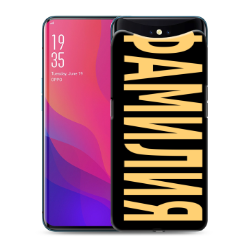 Силиконовый чехол на OPPO Find X с принтом ФАМИЛИЯ