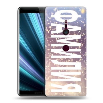 Пластиковый чехол на Sony Xperia XZ3 с принтом ФАМИЛИЯ