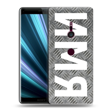Пластиковый чехол на Sony Xperia XZ3 с принтом ИМЯ