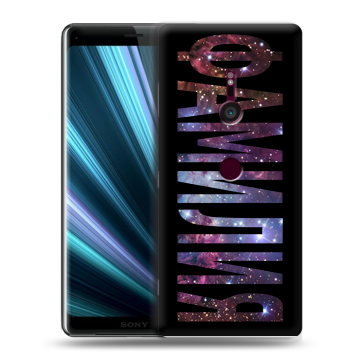 Пластиковый чехол на Sony Xperia XZ3 с принтом ФАМИЛИЯ