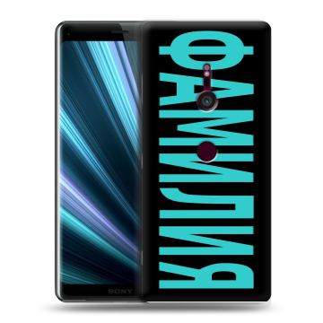 Пластиковый чехол на Sony Xperia XZ3 с принтом ФАМИЛИЯ