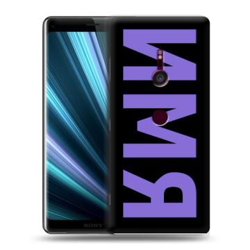 Пластиковый чехол на Sony Xperia XZ3 с принтом ИМЯ