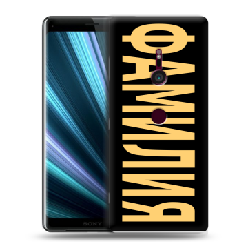 Пластиковый чехол на Sony Xperia XZ3 с принтом ФАМИЛИЯ