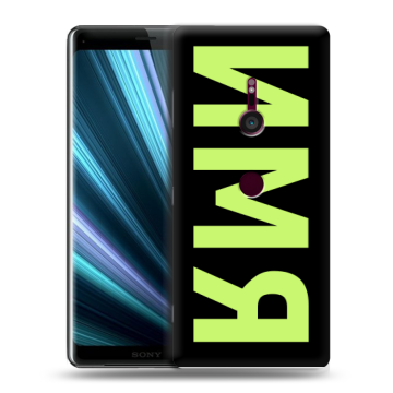 Пластиковый чехол на Sony Xperia XZ3 с принтом ИМЯ