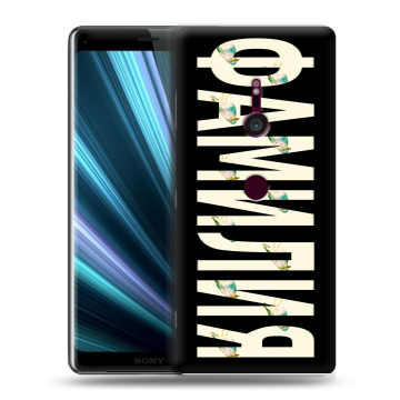 Пластиковый чехол на Sony Xperia XZ3 с принтом ФАМИЛИЯ