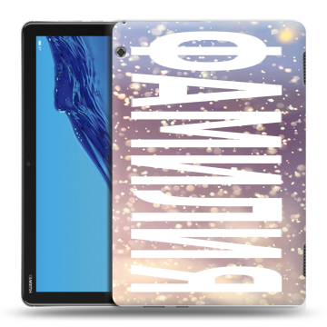 Силиконовый противоударный чехол на Huawei MediaPad T5 с принтом ФАМИЛИЯ