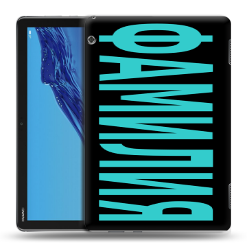 Силиконовый противоударный чехол на Huawei MediaPad T5 с принтом ФАМИЛИЯ