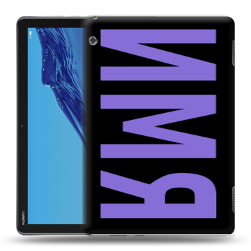 Силиконовый противоударный чехол на Huawei MediaPad T5 с принтом ИМЯ