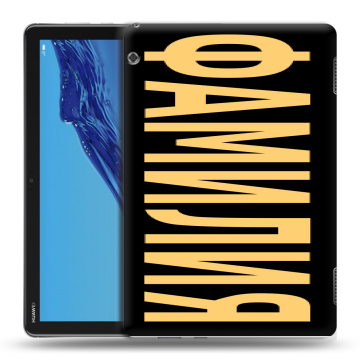 Силиконовый противоударный чехол на Huawei MediaPad T5 с принтом ФАМИЛИЯ