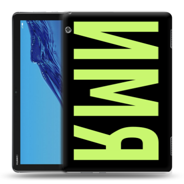 Силиконовый противоударный чехол на Huawei MediaPad T5 с принтом ИМЯ