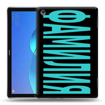 Силиконовый чехол на Huawei MediaPad M5 Lite с принтом ФАМИЛИЯ