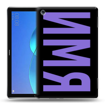 Силиконовый чехол на Huawei MediaPad M5 Lite с принтом ИМЯ