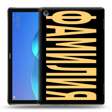 Силиконовый чехол на Huawei MediaPad M5 Lite с принтом ФАМИЛИЯ