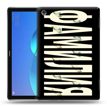 Силиконовый чехол на Huawei MediaPad M5 Lite с принтом ФАМИЛИЯ