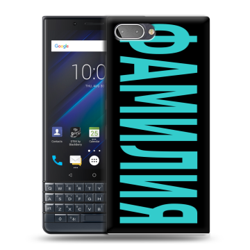 Пластиковый чехол на BlackBerry KEY2 LE с принтом ФАМИЛИЯ