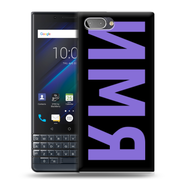 Пластиковый чехол на BlackBerry KEY2 LE с принтом ИМЯ