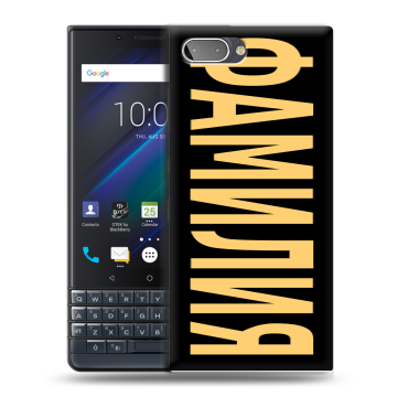 Пластиковый чехол на BlackBerry KEY2 LE с принтом ФАМИЛИЯ