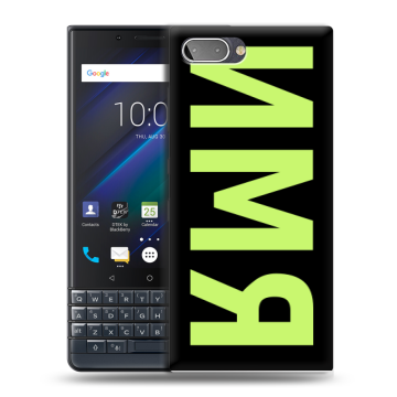 Пластиковый чехол на BlackBerry KEY2 LE с принтом ИМЯ