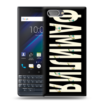 Пластиковый чехол на BlackBerry KEY2 LE с принтом ФАМИЛИЯ