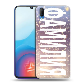 Пластиковый чехол на Vivo V11 с принтом ФАМИЛИЯ