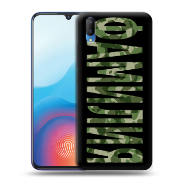 Пластиковый чехол на Vivo V11 с принтом ФАМИЛИЯ
