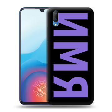 Пластиковый чехол на Vivo V11 с принтом ИМЯ