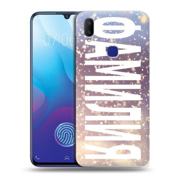 Пластиковый чехол на Vivo V11i с принтом ФАМИЛИЯ
