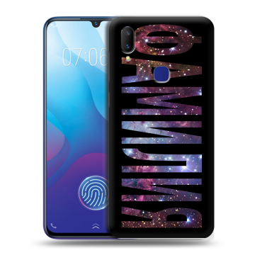 Пластиковый чехол на Vivo V11i с принтом ФАМИЛИЯ