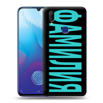 Пластиковый чехол на Vivo V11i с принтом ФАМИЛИЯ