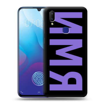 Пластиковый чехол на Vivo V11i с принтом ИМЯ