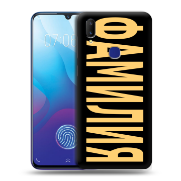 Пластиковый чехол на Vivo V11i с принтом ФАМИЛИЯ