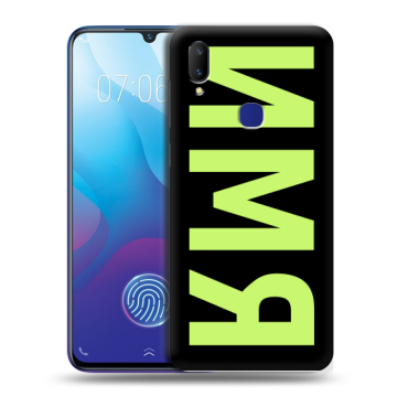 Пластиковый чехол на Vivo V11i с принтом ИМЯ