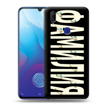 Пластиковый чехол на Vivo V11i с принтом ФАМИЛИЯ
