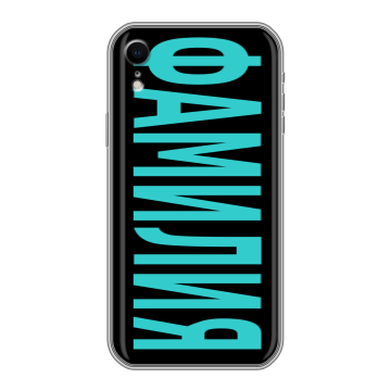 Силиконовый чехол на Iphone Xr с принтом ФАМИЛИЯ