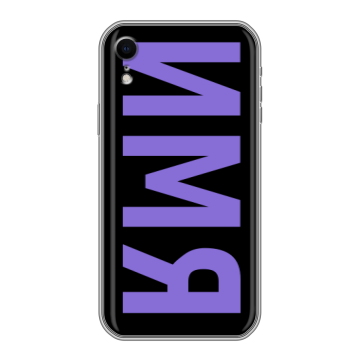 Силиконовый чехол на Iphone Xr с принтом ИМЯ