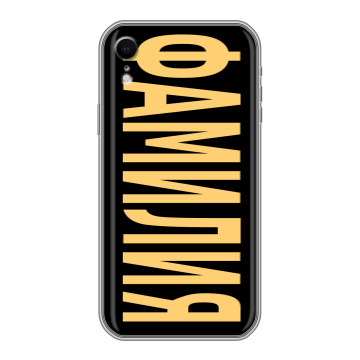 Силиконовый чехол на Iphone Xr с принтом ФАМИЛИЯ