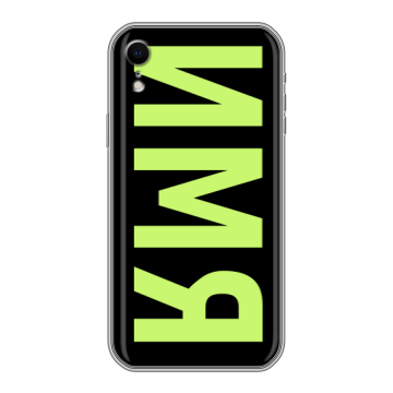 Силиконовый чехол на Iphone Xr с принтом ИМЯ
