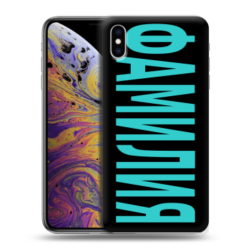 Силиконовый чехол на Iphone Xs Max с принтом ФАМИЛИЯ