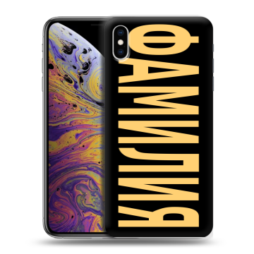 Силиконовый чехол на Iphone Xs Max с принтом ФАМИЛИЯ