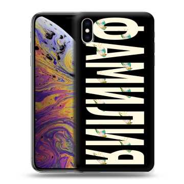 Силиконовый чехол на Iphone Xs Max с принтом ФАМИЛИЯ