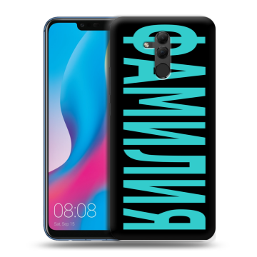 Силиконовый противоударный чехол на Huawei Mate 20 Lite с принтом ФАМИЛИЯ