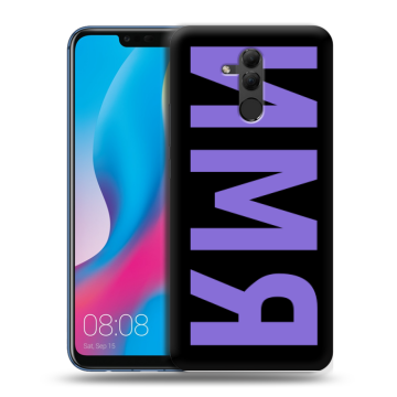 Силиконовый противоударный чехол на Huawei Mate 20 Lite с принтом ИМЯ