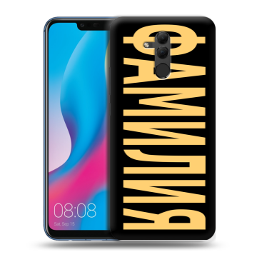 Силиконовый противоударный чехол на Huawei Mate 20 Lite с принтом ФАМИЛИЯ