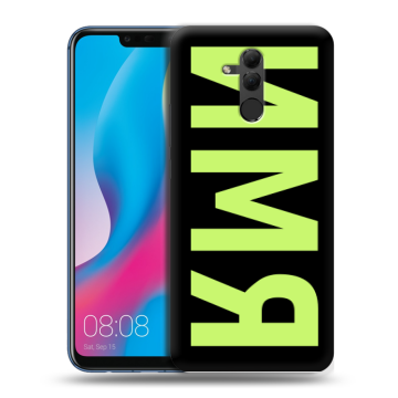 Силиконовый противоударный чехол на Huawei Mate 20 Lite с принтом ИМЯ