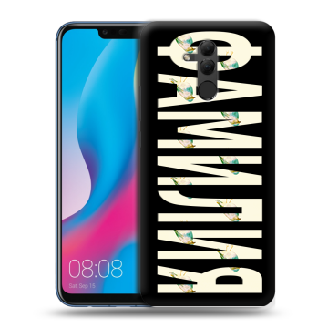 Силиконовый противоударный чехол на Huawei Mate 20 Lite с принтом ФАМИЛИЯ