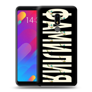 Пластиковый чехол на Meizu M8 Lite с принтом ФАМИЛИЯ