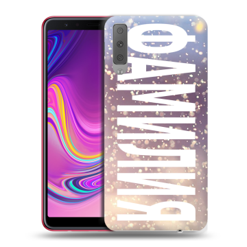 Силиконовый противоударный чехол на Samsung Galaxy A7 (2018) с принтом ФАМИЛИЯ