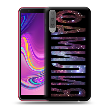 Силиконовый противоударный чехол на Samsung Galaxy A7 (2018) с принтом ФАМИЛИЯ