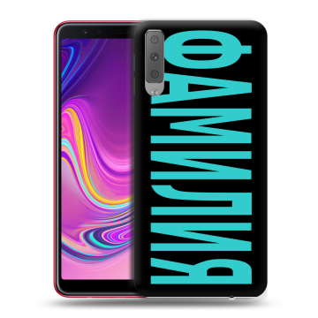 Силиконовый противоударный чехол на Samsung Galaxy A7 (2018) с принтом ФАМИЛИЯ